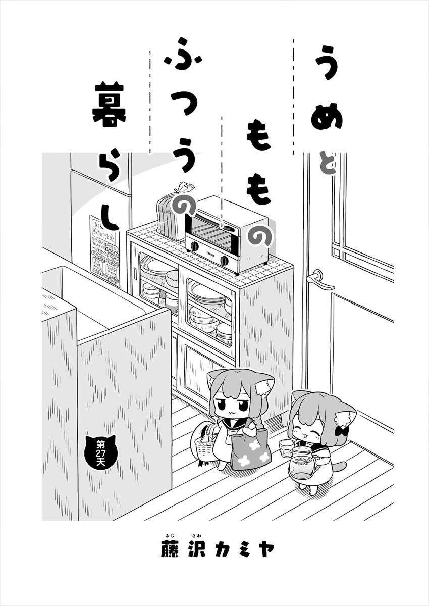 梅子和小桃的日常生活 - 第27话 - 第1张图