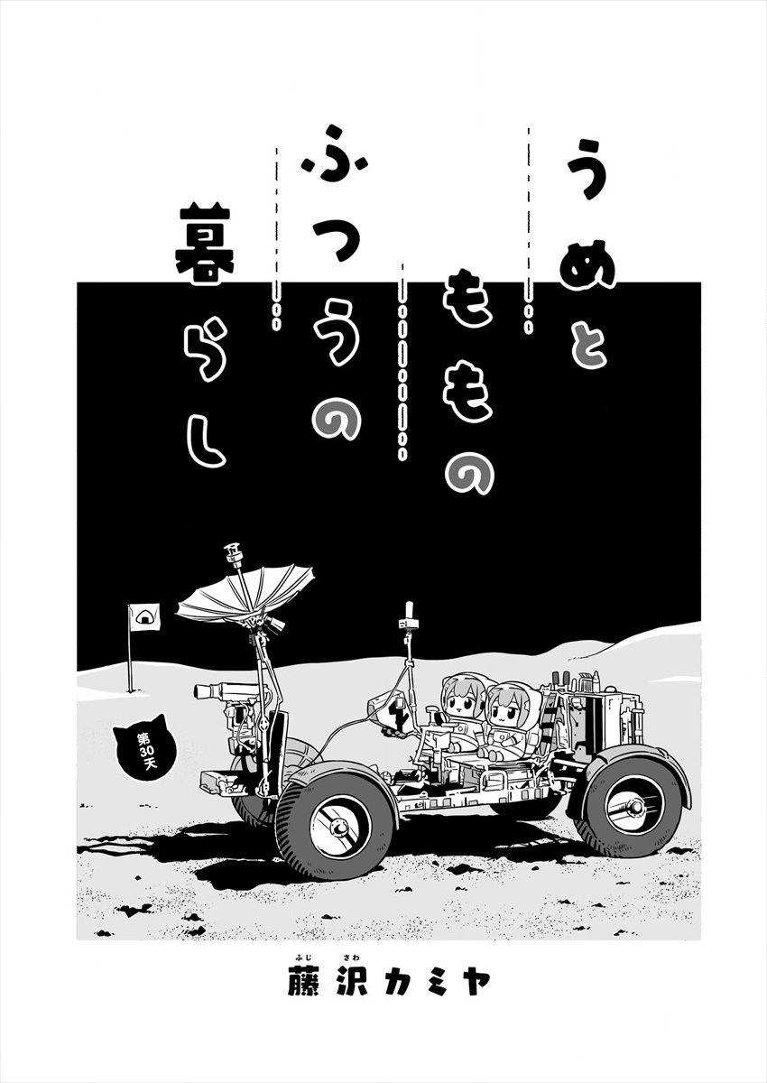 梅子和小桃的日常生活 - 第30话 - 第1张图