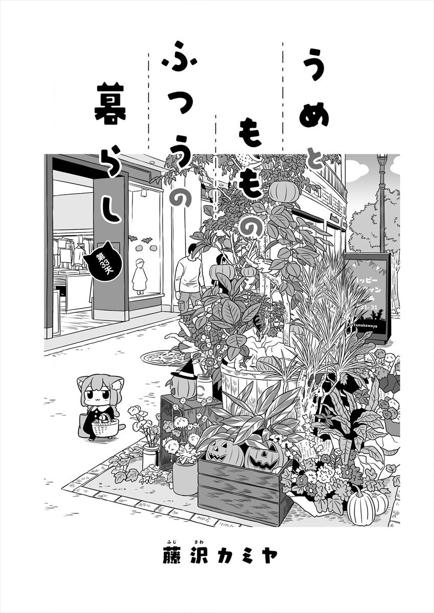 梅子和小桃的日常生活 - 第33话 - 第1张图