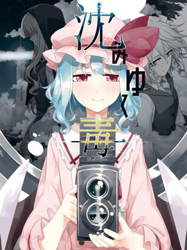 渐渐沉溺的毒
