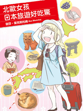 北欧女孩日本旅游好吃惊