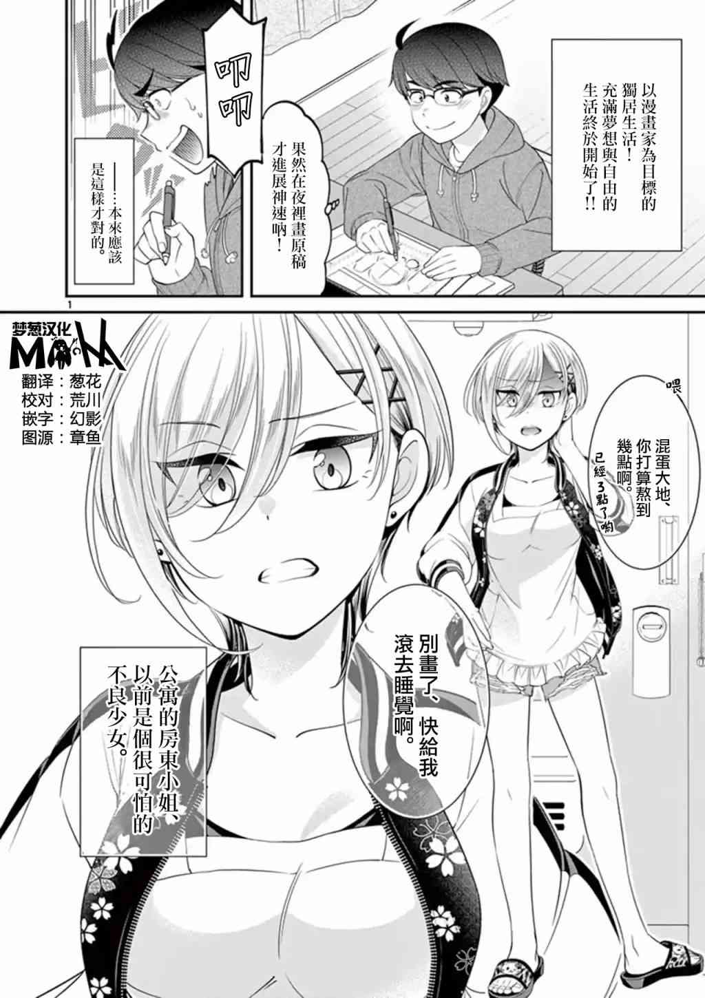 不良房东与我的独居生活 - 第1.5话 - 第1张图