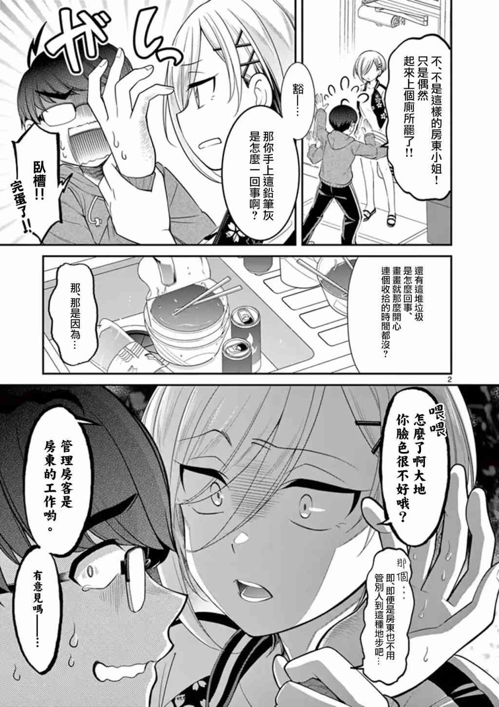 不良房东与我的独居生活 - 第1.5话 - 第2张图