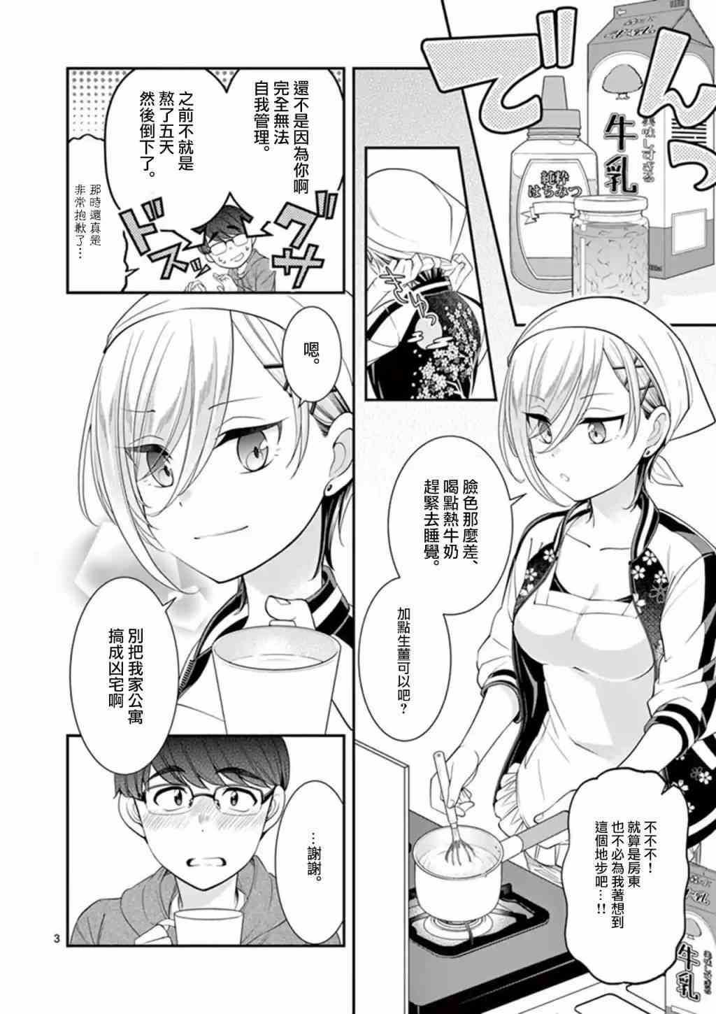 不良房东与我的独居生活 - 第1.5话 - 第3张图