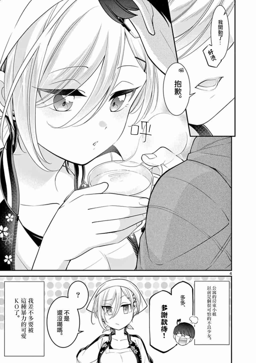 不良房东与我的独居生活 - 第1.5话 - 第4张图