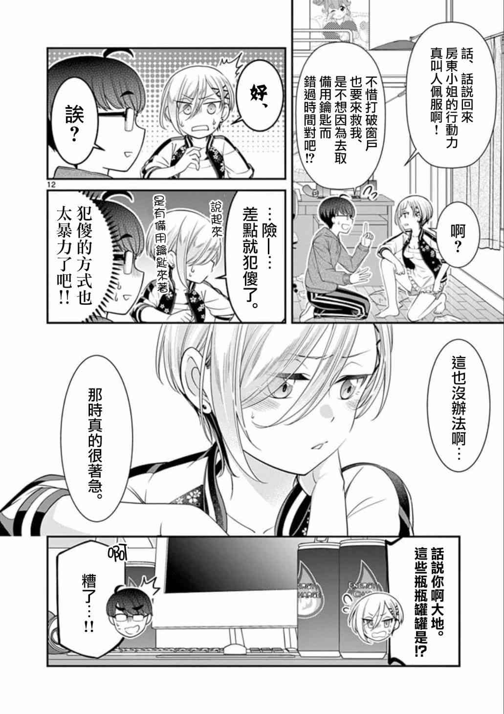 不良房东与我的独居生活 - 第02话 - 第12张图