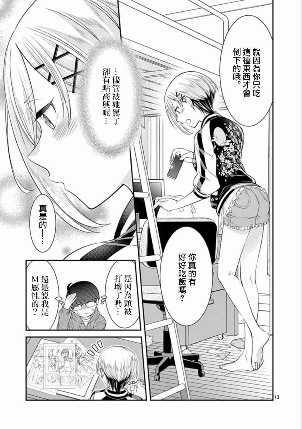 不良房东与我的独居生活 - 第02话 - 第13张图