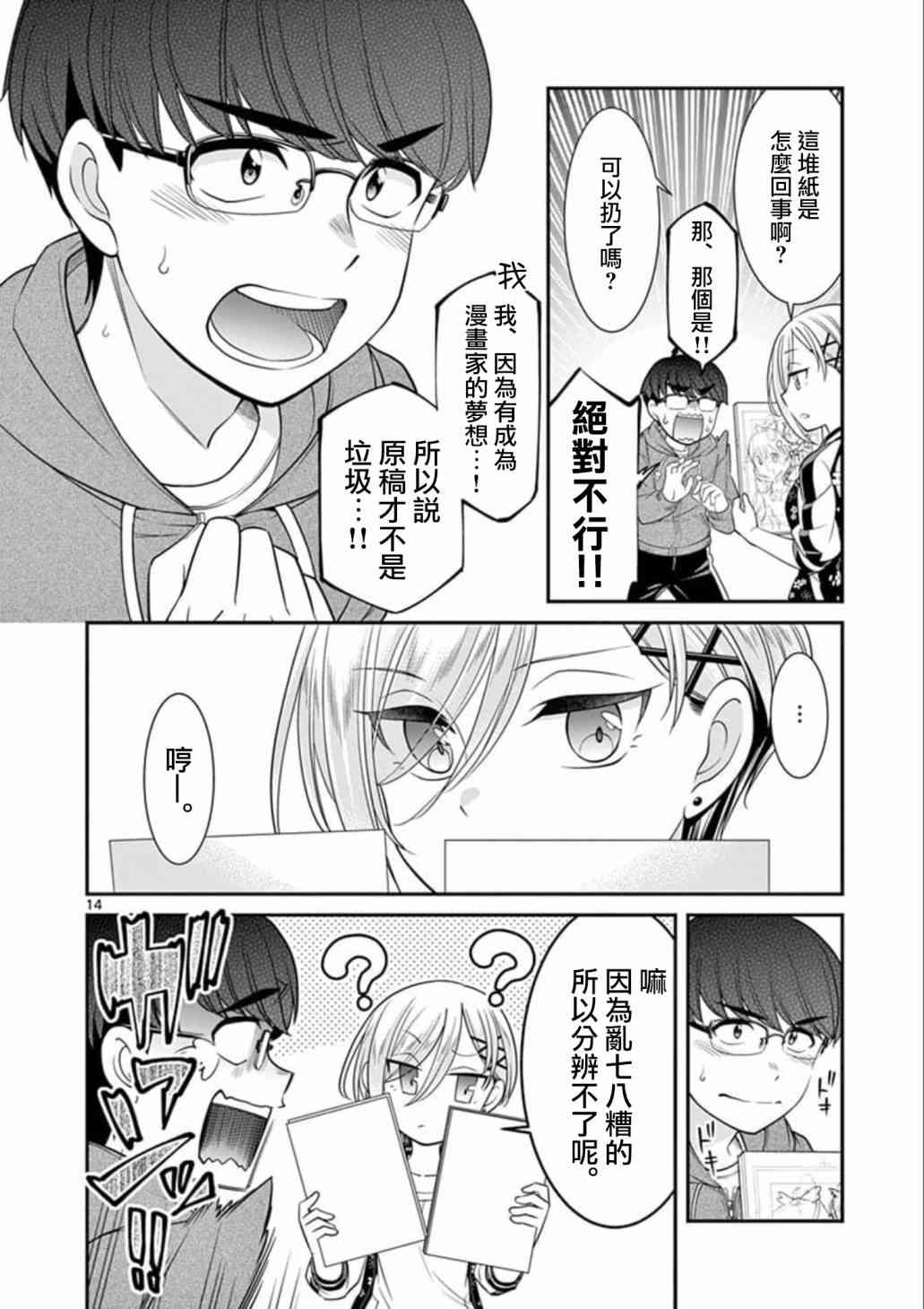 不良房东与我的独居生活 - 第02话 - 第14张图