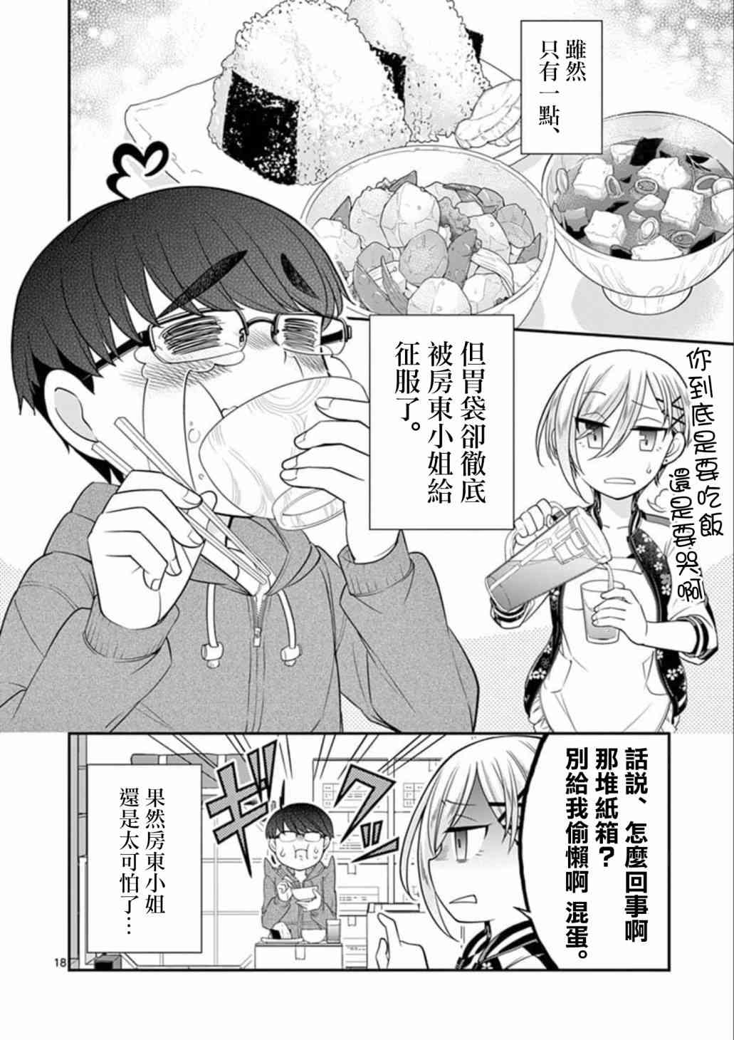 不良房东与我的独居生活 - 第02话 - 第18张图