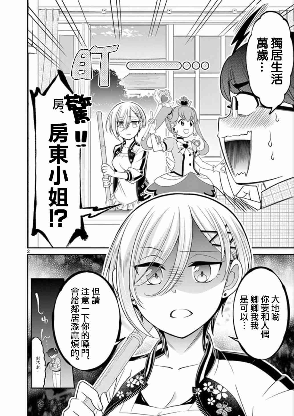 不良房东与我的独居生活 - 第02话 - 第2张图