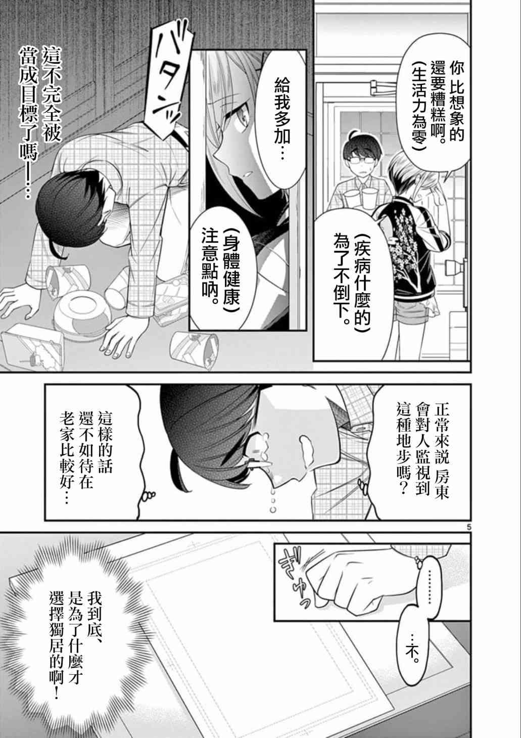 不良房东与我的独居生活 - 第02话 - 第5张图