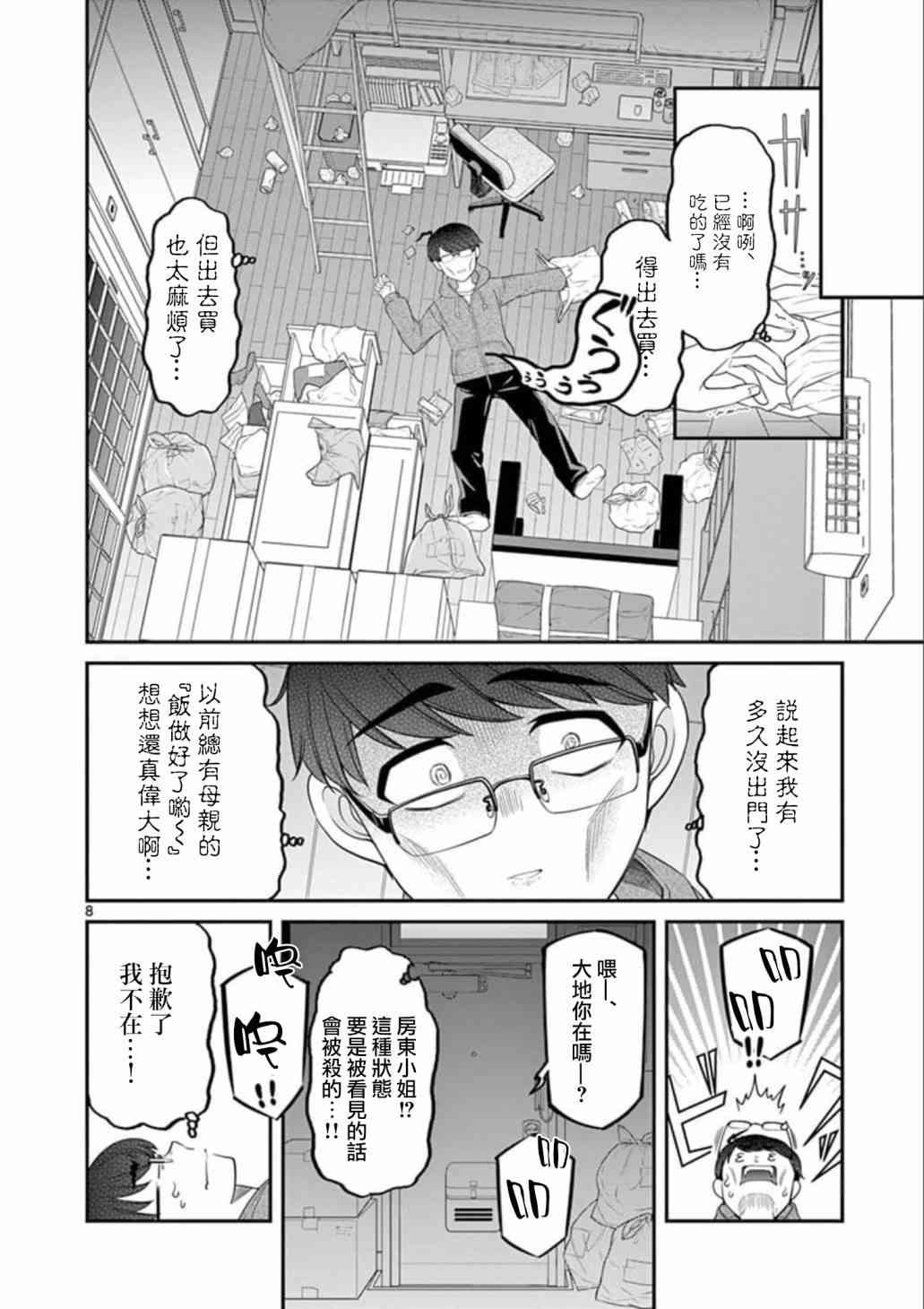 不良房东与我的独居生活 - 第02话 - 第8张图