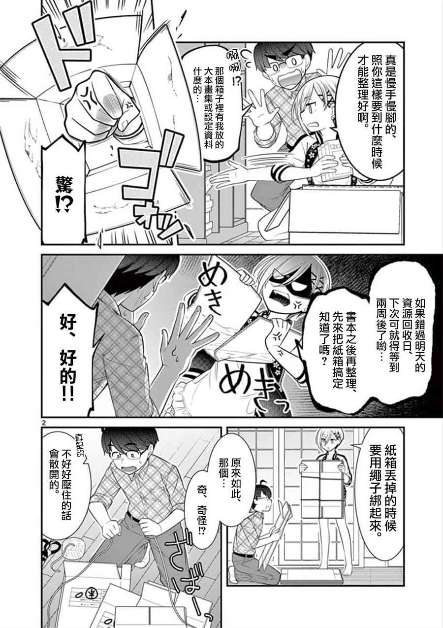 不良房东与我的独居生活 - 第04话 - 第2张图