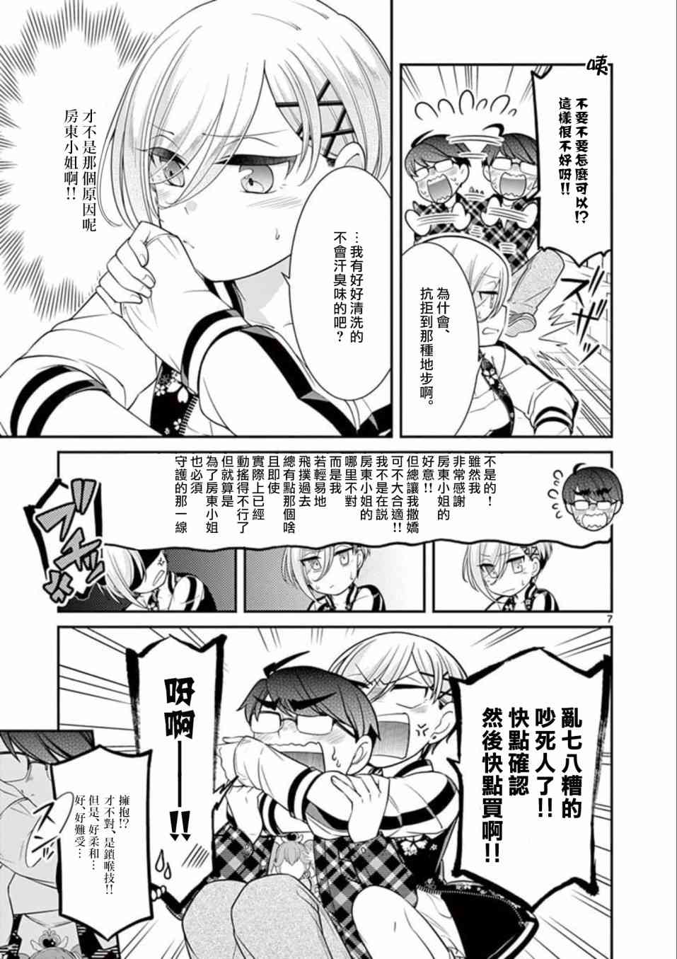 不良房东与我的独居生活 - 第05话 - 第7张图