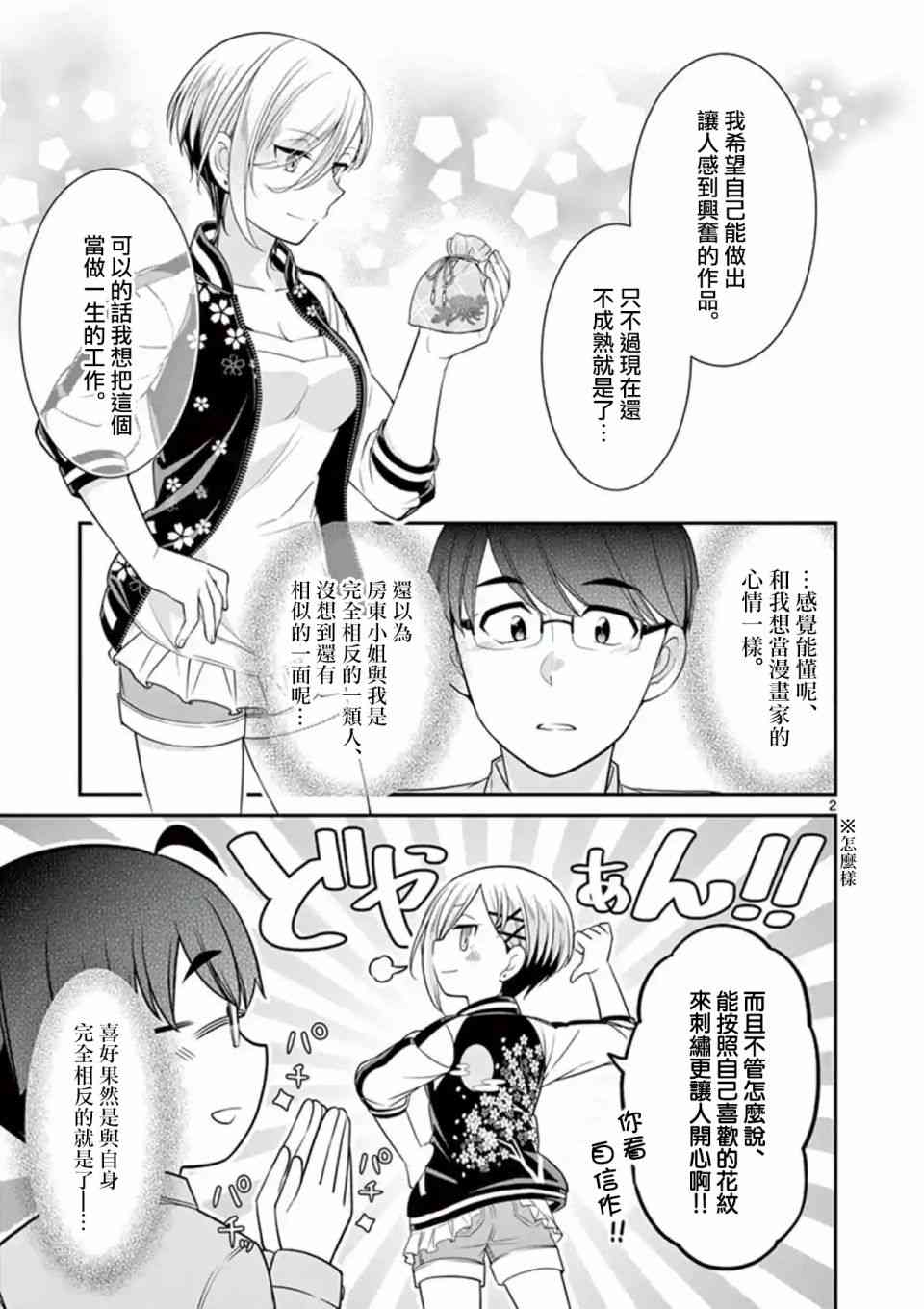 不良房东与我的独居生活 - 第7.5话 - 第2张图