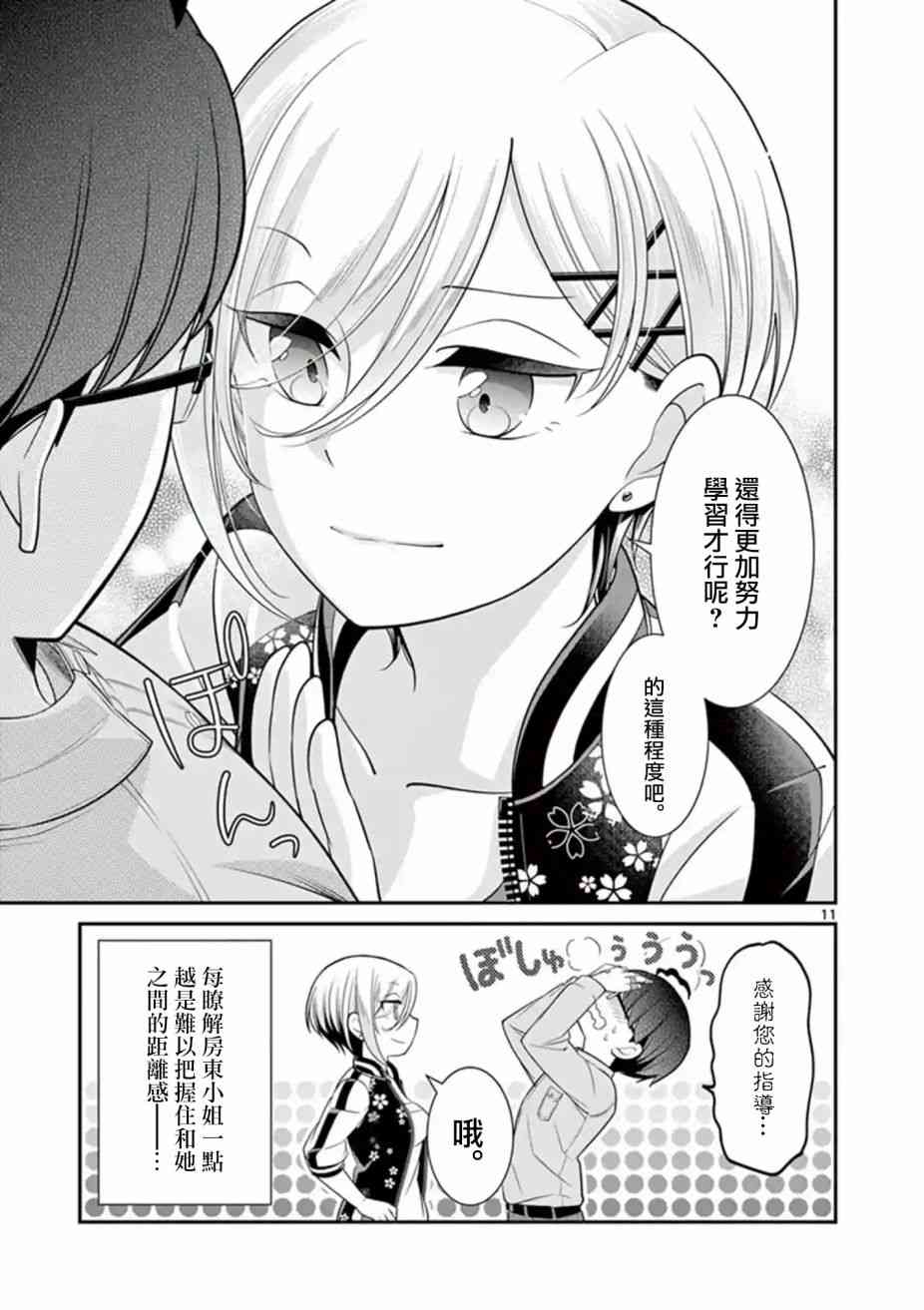 不良房东与我的独居生活 - 第07话 - 第11张图