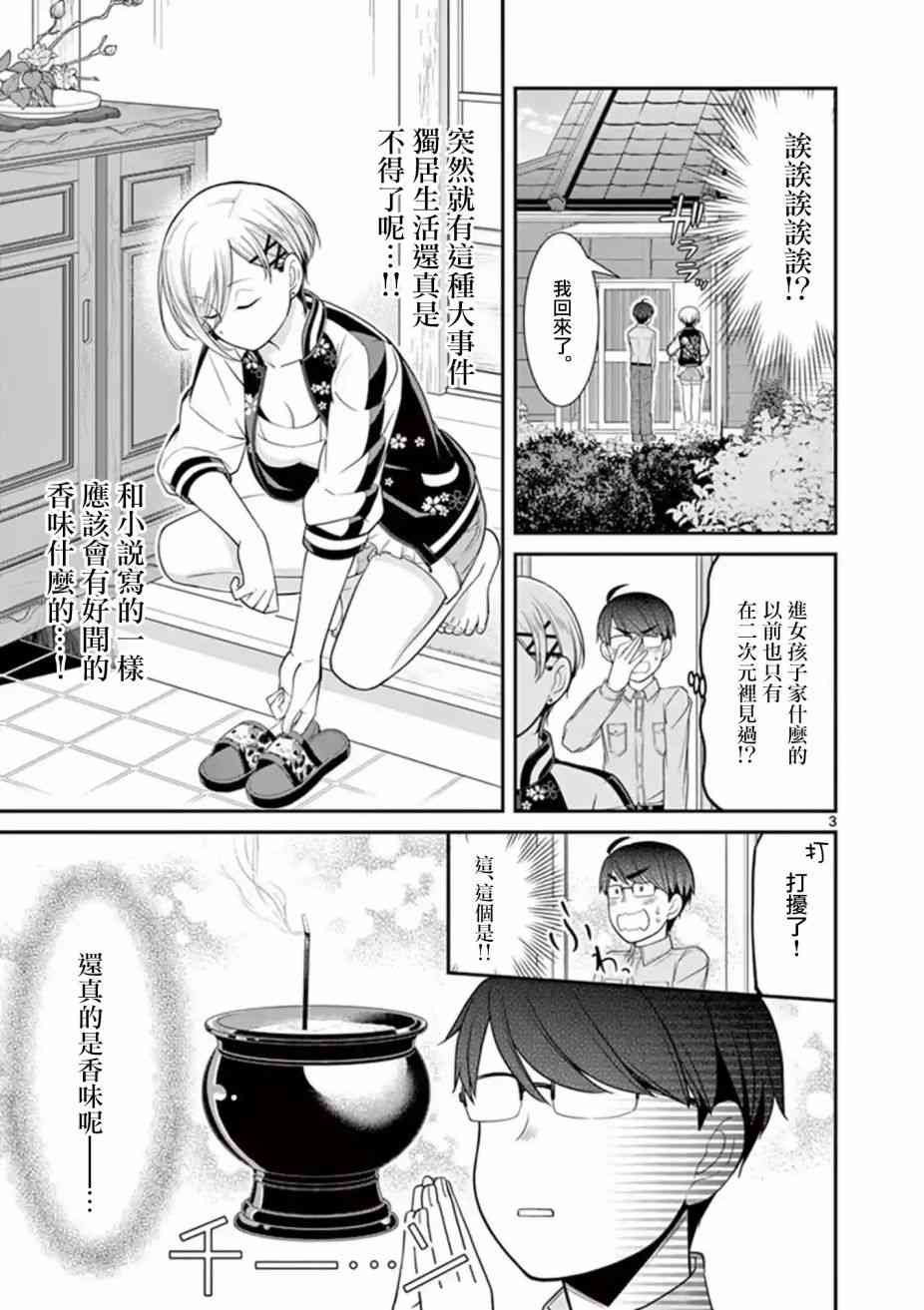 不良房东与我的独居生活 - 第07话 - 第3张图