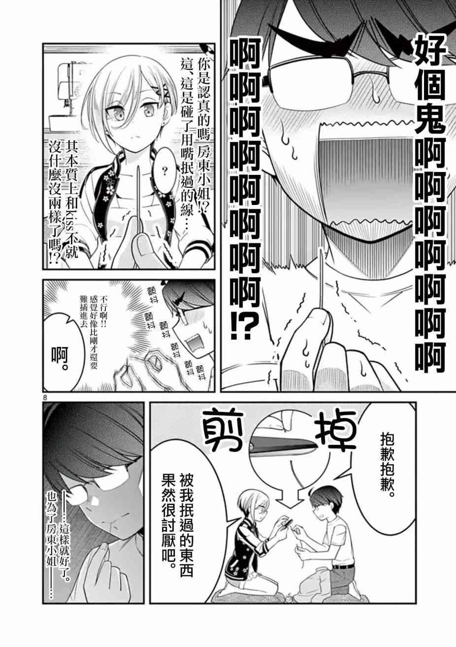 不良房东与我的独居生活 - 第07话 - 第8张图