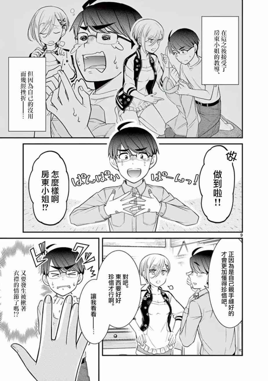 不良房东与我的独居生活 - 第07话 - 第9张图