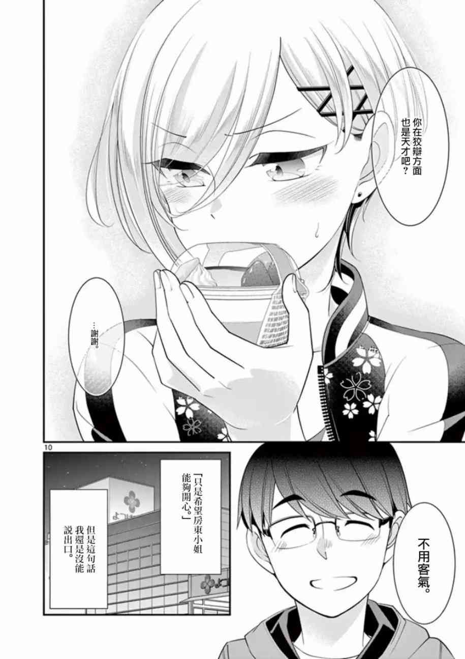 不良房东与我的独居生活 - 第08话 - 第10张图