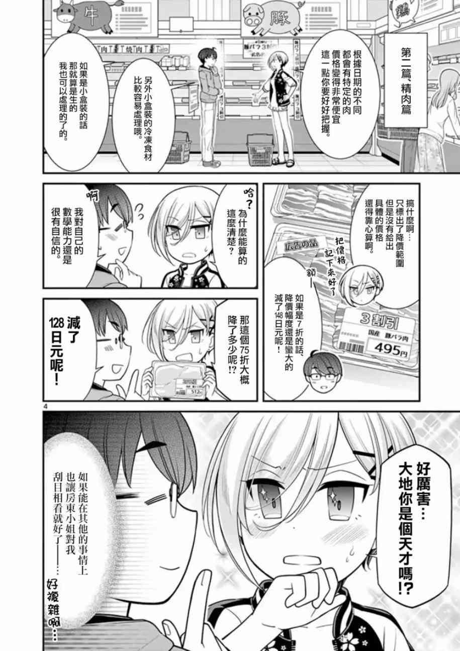 不良房东与我的独居生活 - 第08话 - 第4张图