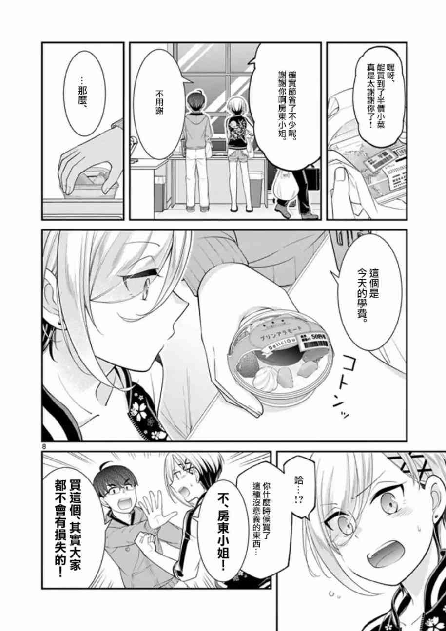 不良房东与我的独居生活 - 第08话 - 第8张图