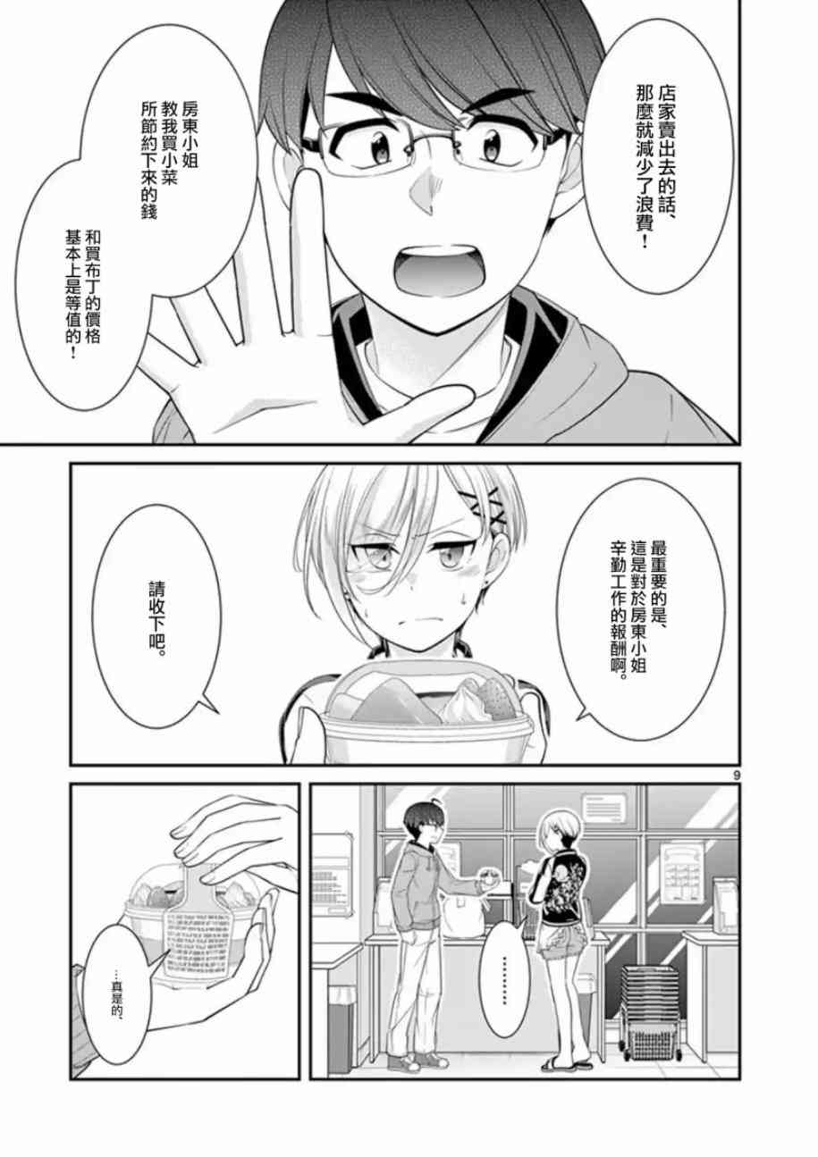 不良房东与我的独居生活 - 第08话 - 第9张图