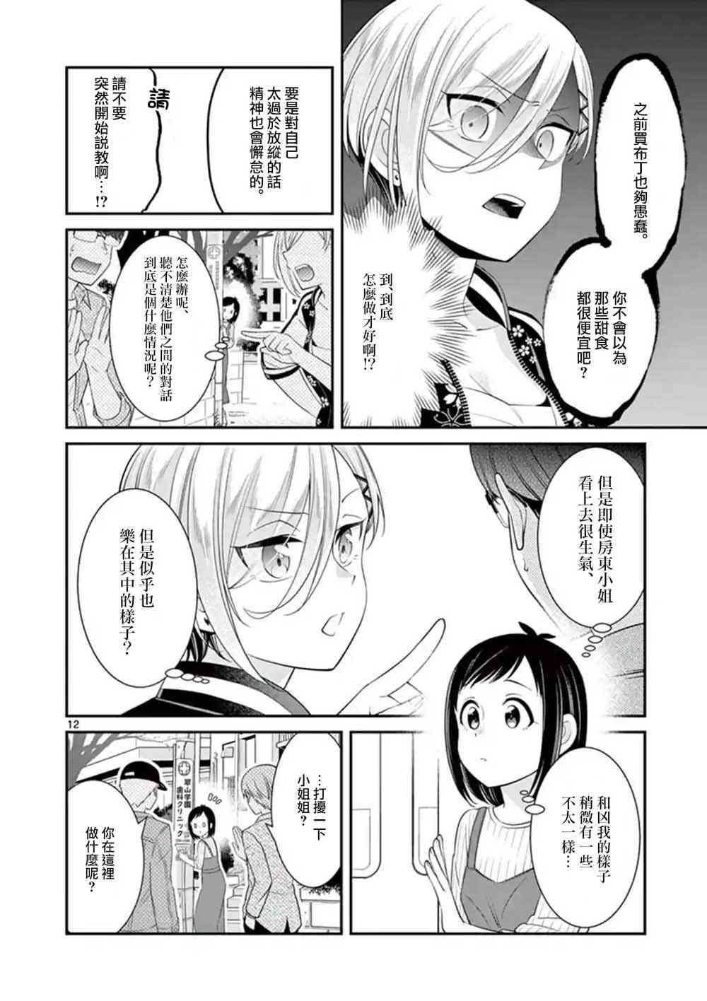 不良房东与我的独居生活 - 第10话 - 第12张图