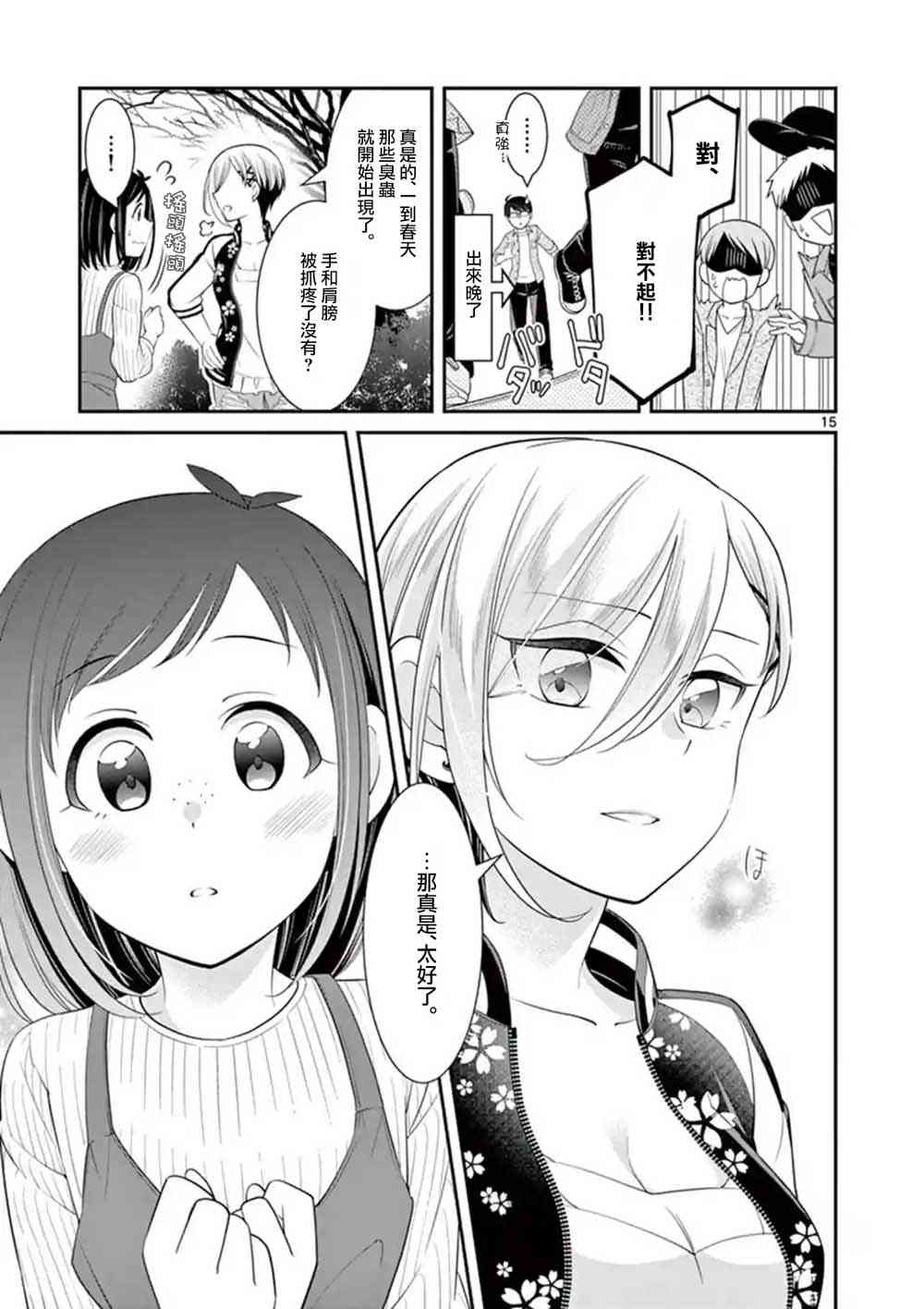 不良房东与我的独居生活 - 第10话 - 第15张图