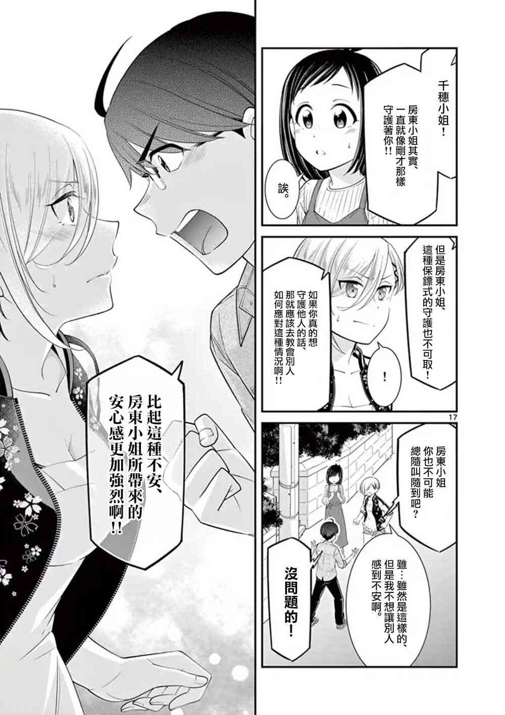 不良房东与我的独居生活 - 第10话 - 第17张图