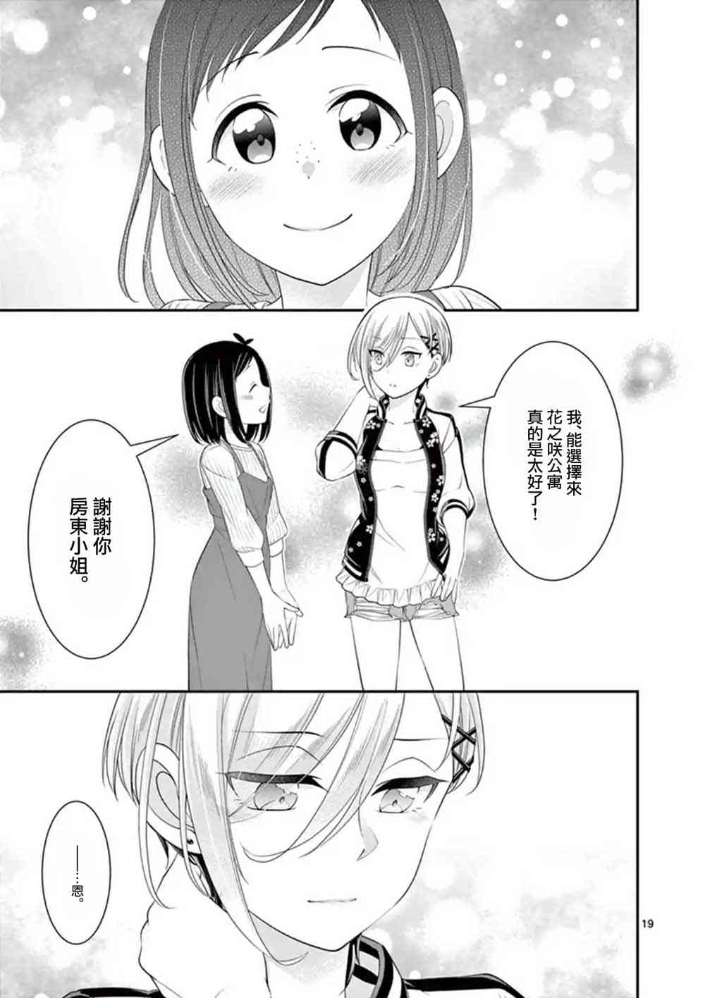 不良房东与我的独居生活 - 第10话 - 第19张图