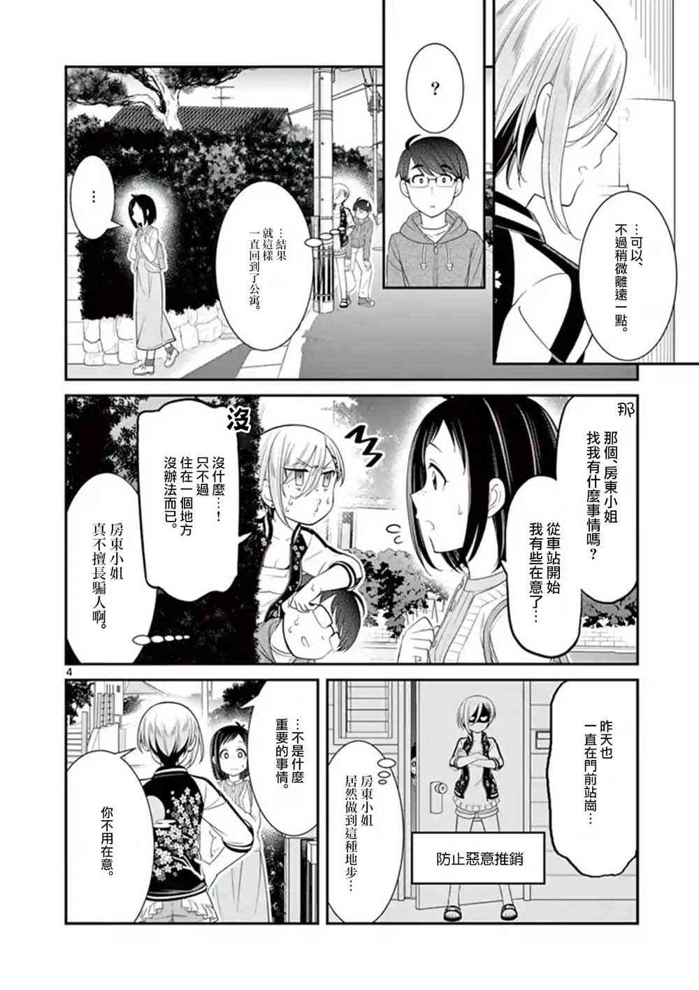 不良房东与我的独居生活 - 第10话 - 第4张图