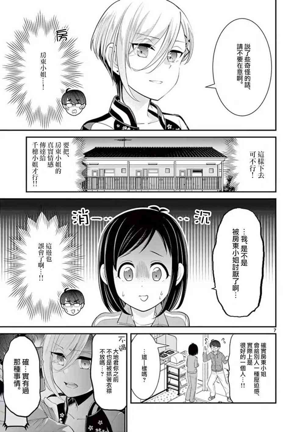 不良房东与我的独居生活 - 第10话 - 第7张图