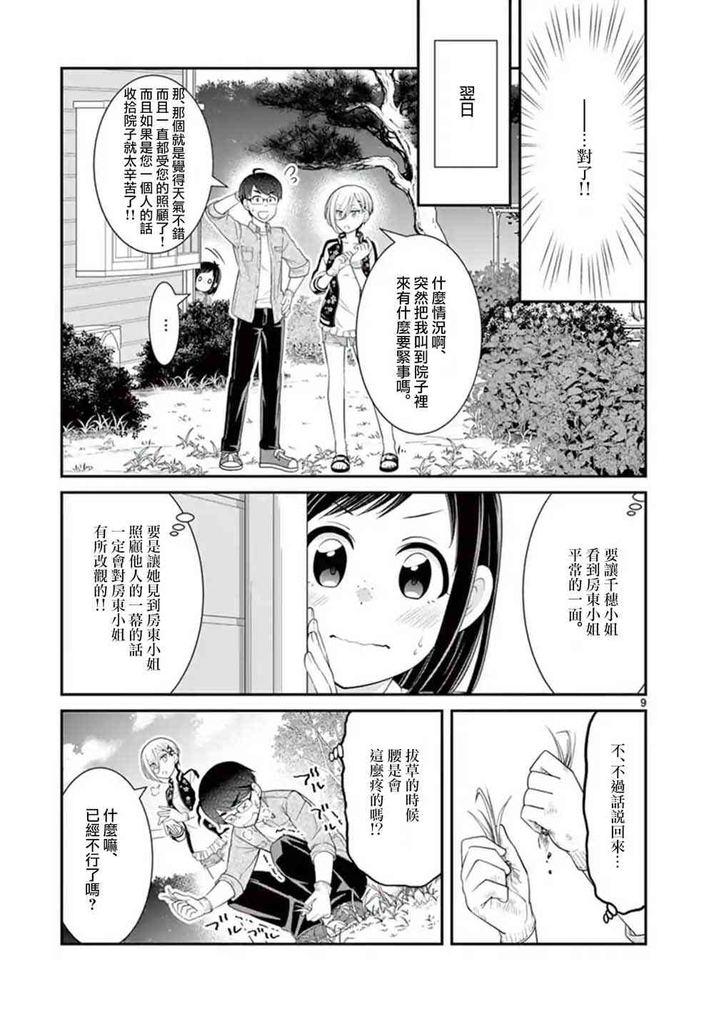 不良房东与我的独居生活 - 第10话 - 第9张图