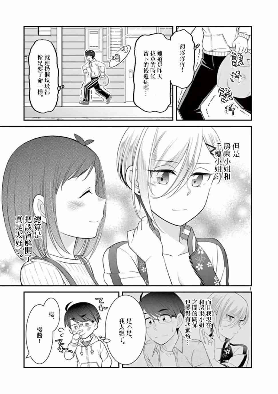 不良房东与我的独居生活 - 第10.5话 - 第1张图