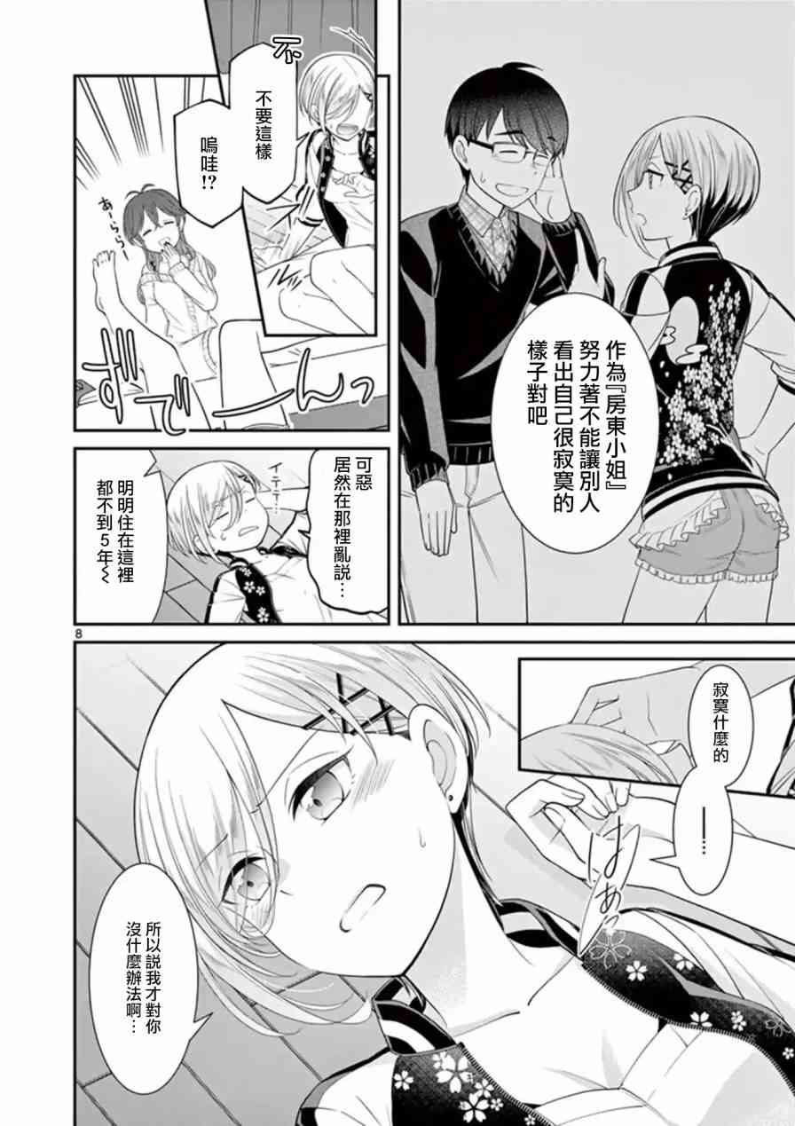 不良房东与我的独居生活 - 第13话 - 第8张图