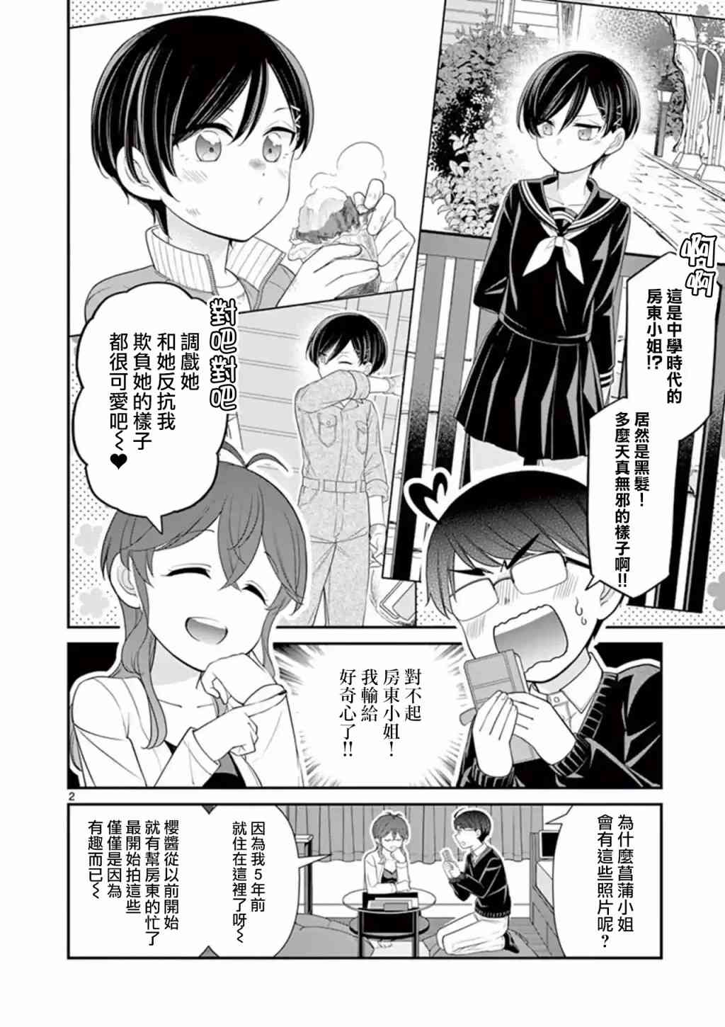 不良房东与我的独居生活 - 第16话 - 第2张图