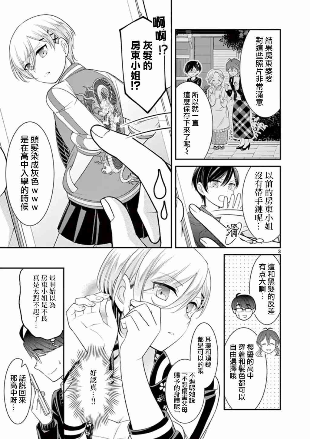 不良房东与我的独居生活 - 第16话 - 第3张图