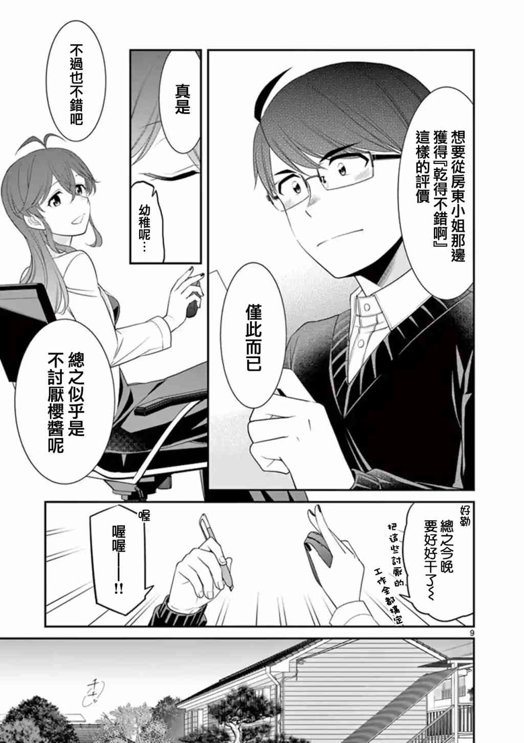 不良房东与我的独居生活 - 第16话 - 第9张图