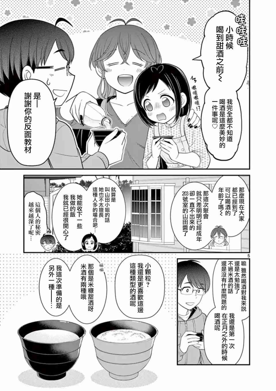 不良房东与我的独居生活 - 第19话 - 第5张图