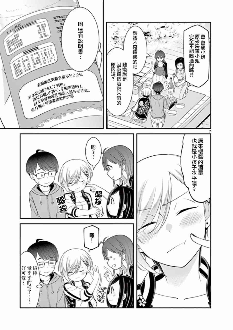 不良房东与我的独居生活 - 第19话 - 第7张图