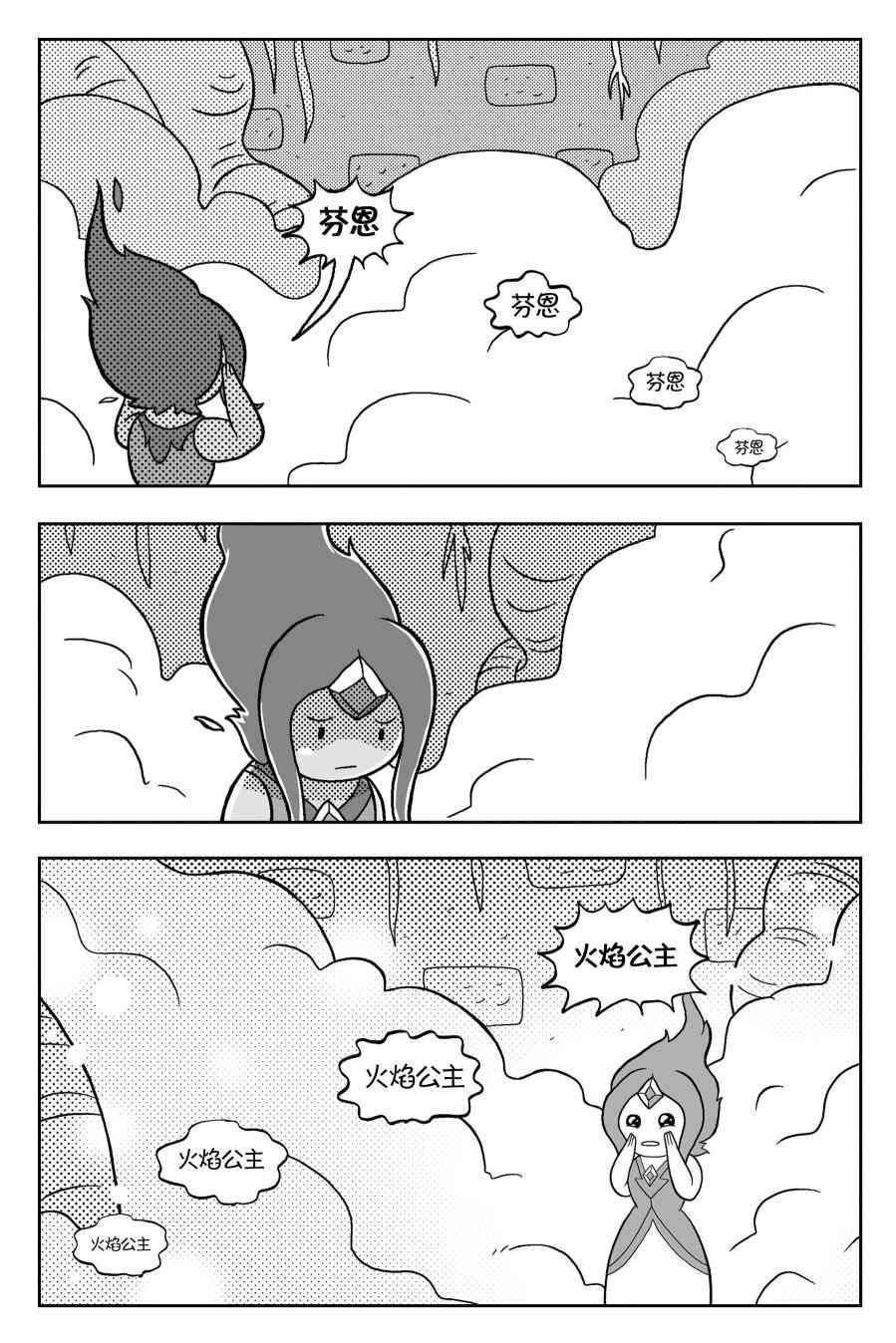 探险时光与火共舞 - 第03卷 - 第23张图