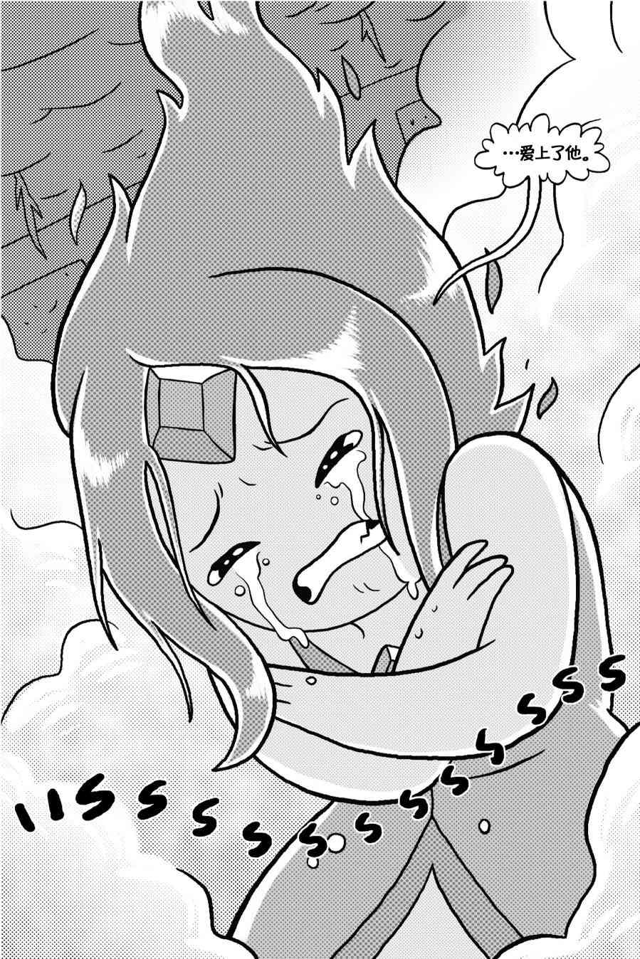 探险时光与火共舞 - 第03卷 - 第27张图