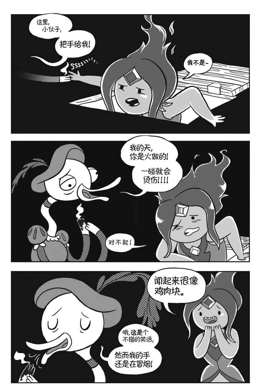 探险时光与火共舞 - 第03卷 - 第8张图