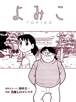 YOMIKO