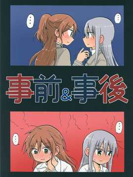 事前事后