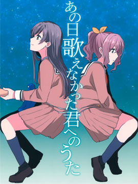 那一日未能唱给你的歌
