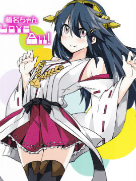 榛名酱Love All!