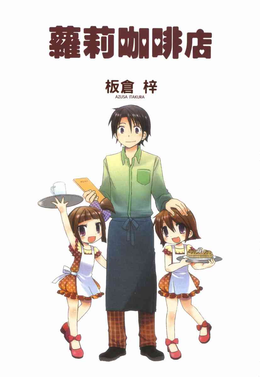 萝莉咖啡店 - 第01卷 - 第4张图