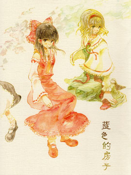 蓝色的房子